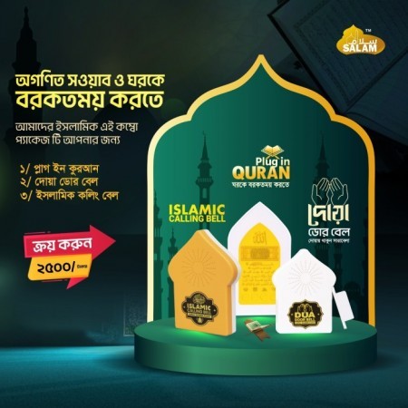 ৩টি ডিভাইস- Plug in Quran + Dua Door Bell+ Islamic Calling Bell